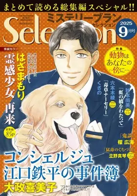 Magazine Mystery Blanc Selection (ミステリーブランセレクション2025年9月号) 