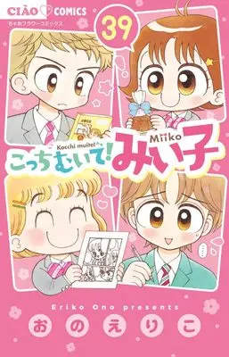 Manga Kocchi Muite! Miiko vol.39 (こっちむいて!みい子(39): FC) 