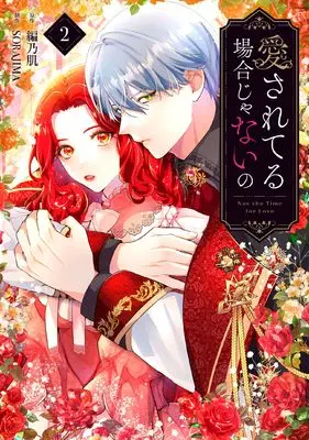 Manga Aisare Teru Baai Janai No vol.2 (愛されてる場合じゃないの 2 (フロース コミック))  / SORAJIMA