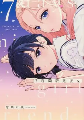 Manga Nanoka-kan Gentei Kanojo vol.2 (7日間限定彼女 2 (MFC キューンシリーズ))  / Amazaki Suika