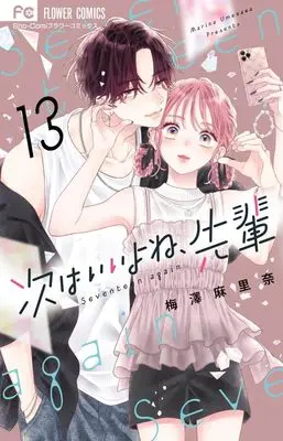 Manga Tsugi wa Ii yo ne, Senpai vol.13 (次はいいよね、先輩(13): フラワーコミックス)  / Umezawa Marina