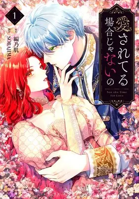 Manga Aisare Teru Baai Janai No vol.1 (愛されてる場合じゃないの 1 (フロース コミック))  / SORAJIMA