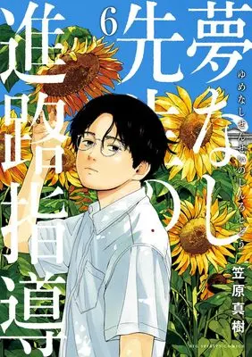 Manga Yumenashi-Sensei no Shinro Shidou vol.6 (夢なし先生の進路指導 (6))  / Kasahara Masaki