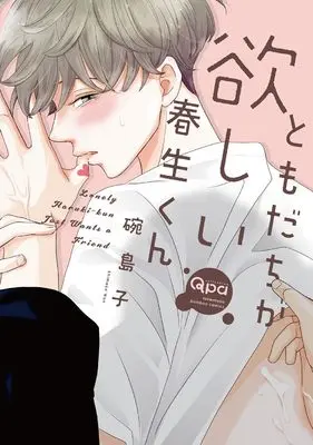Manga Tomodachi ga Hoshii Haruki-kun (ともだちが欲しい春生くん (バンブーコミックス Qpaコレクション))  / Wan Shimako