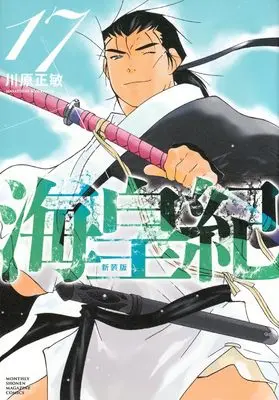 Manga Kaiouki vol.17 (海皇紀 新装版(17) (KCデラックス))  / Kawahara Masatoshi