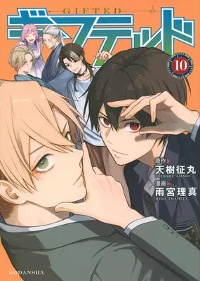 Manga Gifted vol.10 (ギフテッド(10) (KCデラックス))  / Amamiya Rima