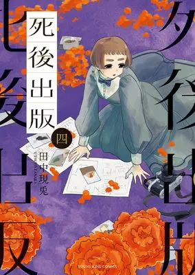Manga Shigo Shuppan vol.4 (死後出版 4 (4巻) (YKコミックス))  / Tanaka Utsuto