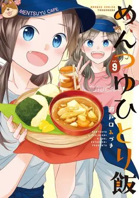 Manga Mentsuyu hitorimeshi vol.9 (めんつゆひとり飯 (9) (バンブーコミックス))  / Setoguchi Mizuki