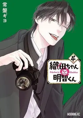 Manga Oda-chan to Akechi-kun vol.4 (織田ちゃんと明智くん(4) (モーニング KC))  / Tokiwa Giyo