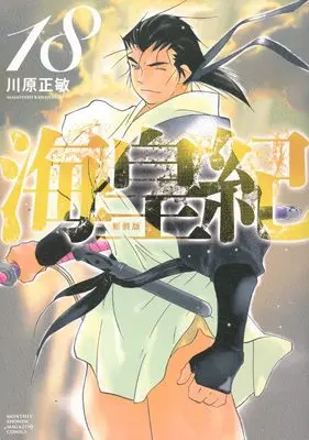 Manga Kaiouki vol.18 (海皇紀 新装版(18) (KCデラックス))  / Kawahara Masatoshi