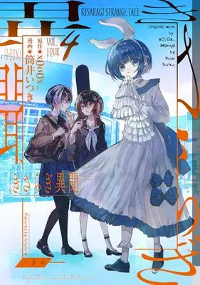 Manga Kisaragi Ibun vol.4 (きさらぎ異聞(4) (4) (HOWLコミックス))  / Tsutsui Itsuki