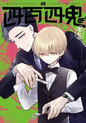 Manga Yonhyaku Yon Ki vol.8 (四百四鬼(8) (Gファンタジーコミックス))  / MOCHI
