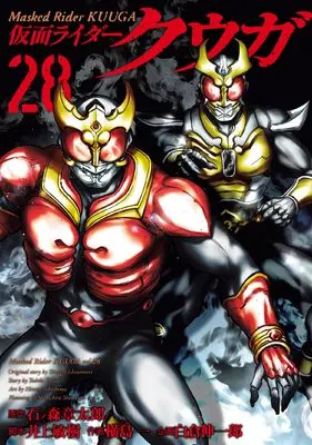 Manga Masked Rider Kuuga (Kamen Rider Kuuga) vol.28 (仮面ライダークウガ (28))  / Yokoshima Hitotsu & 白倉 伸一郎