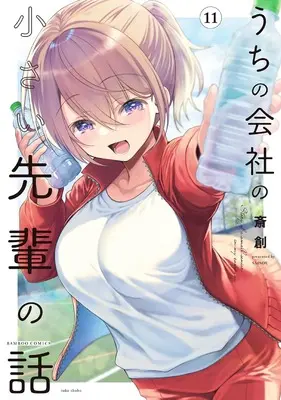 Manga My Tiny Senpai vol.11 (うちの会社の小さい先輩の話 (11) (バンブーコミックス))  / Saisou