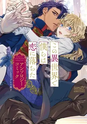 Manga Isekai Light BL Anthology Comic (異世界ライトBLアンソロジーコミック(仮) (バンブーコミックス))  / Anthology