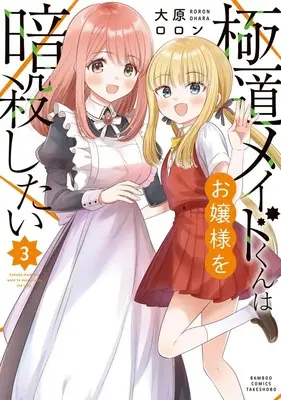Manga Gokudou Maid-Kun wa Ojou-Sama wo Ansatsu Shitai vol.3 (極道メイドくんはお嬢様を暗殺したい (3) (バンブーコミックス))  / Oohara Roron