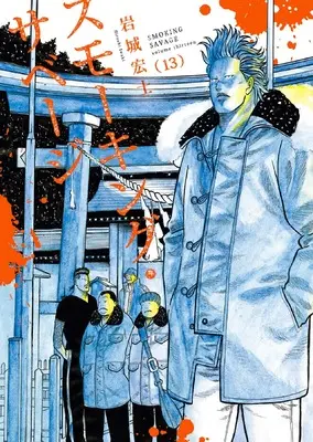 Manga Smoking Savage vol.13 (スモーキング・サベージ 13 (13巻) (YKコミックス))  / Iwaki Hiroshi