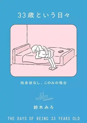 Manga 33-sai to Iu Hibi (33歳という日々 独身彼なし、このみの場合)  / 鈴木みろ