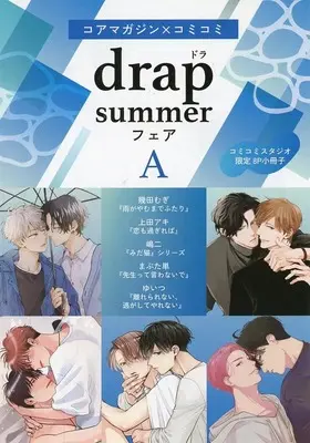Manga Ame Ga Yamuma De Futari (【小冊子】コアマガジン×コミコミ drap summer フェア 特典小冊子 A)  / Shimaji & Ikuta Mugi & Ueda Aki & Yuitsu & Hitoe Mabuta