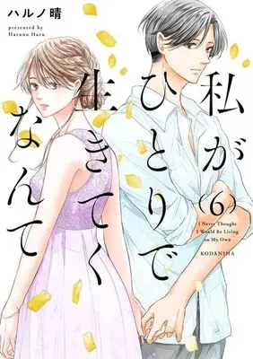 Manga Set Watashi ga Hitori de Ikiteku Nante (6) (★未完)私がひとりで生きてくなんて 1～6巻セット)  / Haruno Haru