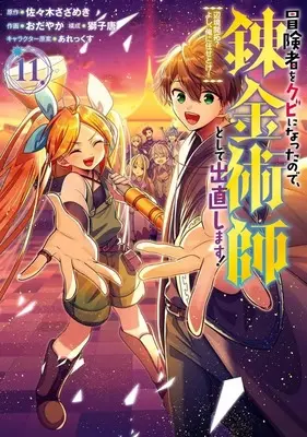 Manga Complete Set Boukensha wo Kubi ni Natta node, Renkinjutsushi Toshite Denaoshimasu! - Henkyou Kaitaku? Yoshi, Ore ni Makasetoke! (11) (冒険者をクビになったので、錬金術師として出直します! ～辺境開拓? よし、俺に任せとけ! 全11巻セット)  / Konno Kengo
