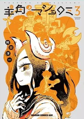 Manga Complete Set Youkaku no majoromi (3) (羊角のマジョロミ 全3巻セット)  / Abe Youichi