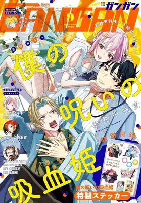 Magazine Shonen GANGAN (付録付)少年ガンガン 2025年9月号) 