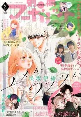 Magazine Bessatsu Margaret (付録付)別冊マーガレット 2025年9月号) 
