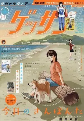 Magazine Monthly Shonen SUNDAY (GET THE SUN!) (ゲッサン 2025年9月号) 