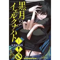 Manga Kurotsuki no Yaergnacht vol.1 (黒月のイェルクナハト(1) (KCデラックス))  / Suzumoto Kou