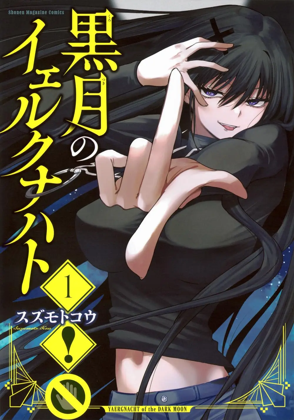 Manga Kurotsuki no Yaergnacht vol.1 (黒月のイェルクナハト(1) (KCデラックス))  / Suzumoto Kou