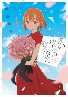 Manga Complete Set Boku no Kanojo wa  Haru wo Uru (Vol.1-4) (僕の彼女は春を売る)  / Gotou Negi