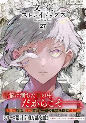 Manga Bungo Stray Dogs vol.27 (文豪ストレイドッグス (27) (角川コミックス・エース))  / Harukawa Sango