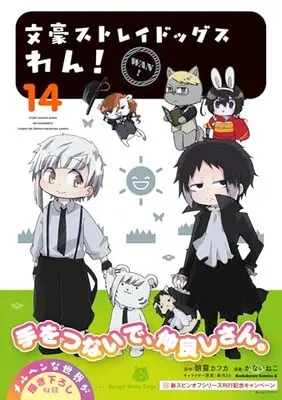 Manga Bungo Stray Dogs Wan! vol.14 (文豪ストレイドッグス わん! (14) (角川コミックス・エース))  / Kanai Neko
