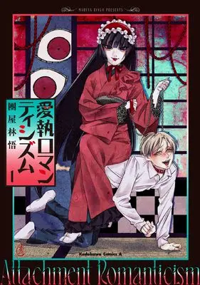 Manga Aishuu Romanticism vol.1 (愛執ロマンティシズム (1) (角川コミックス・エース))  / 團屋 林悟