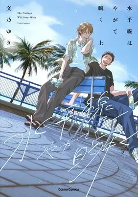 Manga Suiheisen wa Yagate Mabataku vol.1 (水平線はやがて瞬く 上 (仮) (Canna Comics))  / Fumino Yuki