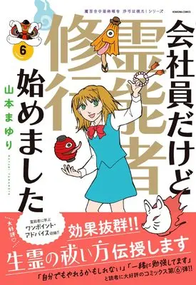 Manga Kaishain Dakedo Reinousha Shugyou Hajimemashita vol.6 (会社員だけど霊能者修行始めました(6)［魔百合の恐怖報告 沙弓は視た！シリーズ］ (HONKOWAコミックス))  / Yamamoto Mayuri & Terao Reiko