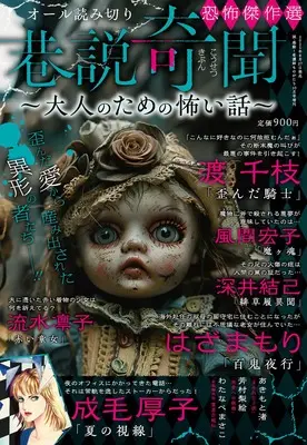 Magazine  (巷説奇聞 ~大人のための怖い話~ 2025年 10月号) 