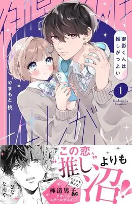 Manga Mikage-kun wa Oshi ga Tsuyoi vol.1 (御影くんは推しがつよい(1) (KCデラックス))  / Yamamoto Momo