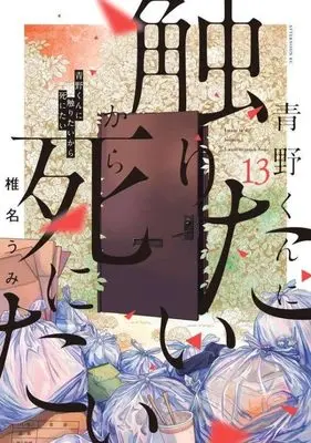 Manga Aono-kun ni Sawaritai kara Shinitai vol.13 (青野くんに触りたいから死にたい(13) (アフタヌーンKC))  / Shiina Umi