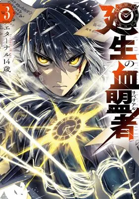 Manga Kaisei no Rebereal vol.3 (廻生の血盟者 Vol.3)  / Eternal 14 Sai