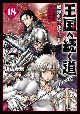 Manga Road to the Kingdom Slave Swordsman the Rise of Heroes vol.18 (王国へ続く道 奴隷剣士の成り上がり英雄譚 18 (ヒューコミックス))  / Itou Toshinori