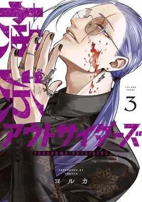 Manga Yokohama Outsiders vol.3 (横浜アウトサイダーズ 3)  / ヨルカ