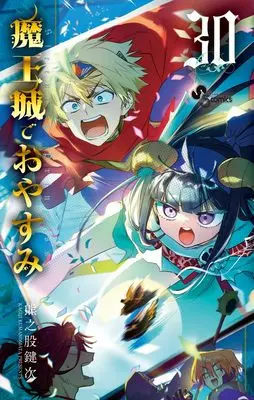 Manga Sleepy Princess in the Demon Castle (Maoujou de Oyasumi) vol.30 (魔王城でおやすみ(30): 少年サンデーコミックス)  / Kumanomata Kagiji