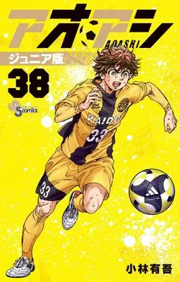 Manga Ao Ashi Junior Edition vol.38 (アオアシ ジュニア版(38): 少年サンデーコミックス)  / Kobayashi Yuugo