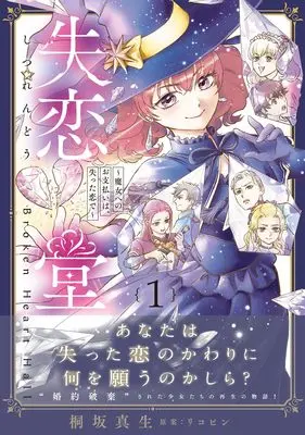 Manga Shitsurendou ~Majo e no wo Shiharai wa, Ushinatta Koi de~ vol.1 (失恋堂~魔女へのお支払いは、失った恋で~1 (プティルファンタジーコミックス, CMPTF21))  / Kirisaka Mao