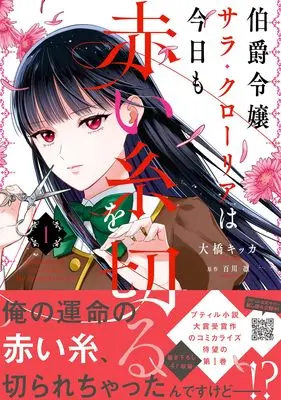 Manga Hakushaku Reijou Sarah Cloria wa Kyou mo Akai Ito wo Kiru vol.1 (伯爵令嬢サラ・クローリアは今日も赤い糸を切る 1 (プティルファンタジーコミックス, CMPTF22))  / Ohashi Kikka