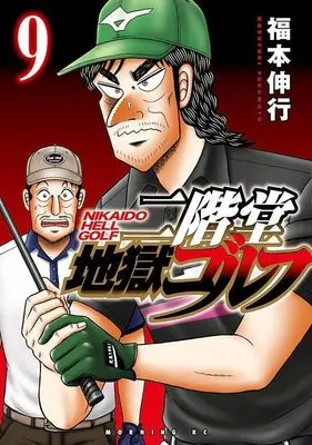 Manga Nikaidou Jigoku Golf vol.9 (二階堂地獄ゴルフ(9) (モーニング KC))  / Fukumoto Nobuyuki
