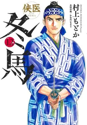 Manga Kyoui Touma vol.12 (侠医冬馬 12 (ヤングジャンプコミックス))  / Murakami Motoka & Kawano Ichirou