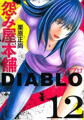 Manga Uramiya Honpo Diablo vol.12 (怨み屋本舗DIABLO 12 (ヤングジャンプコミックス))  / Kurihara Shoushou